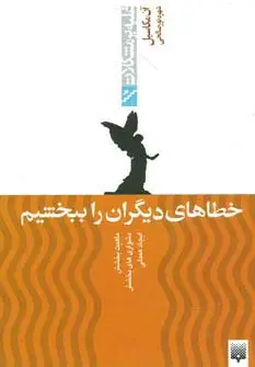 جلد کتاب خطاهای دیگران را ببخشیم (غلبه بر مشکلات)