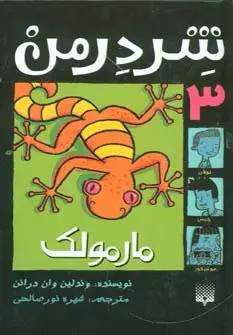 جلد کتاب شردرمن 3 (مارمولک)