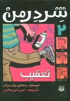 جلد کتاب شردرمن 2 (تعقیب)