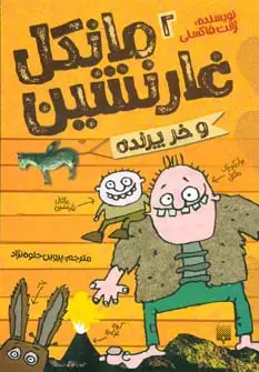 جلد کتاب مانکل غارنشین 2 (و خر پرنده)