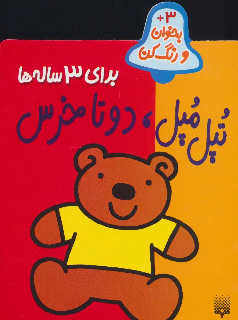 جلد کتاب تپل مپل،دو تا خرس (بخوان و رنگ کن برای 3 ساله ها)