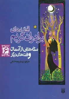 جلد کتاب قصه های برادران گریم 6 (سکه هایی از آسمان و قصه های دیگر)