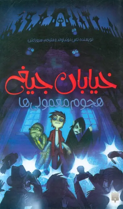 جلد کتاب خیابان جیغ 7 (هجوم معمولی ها)