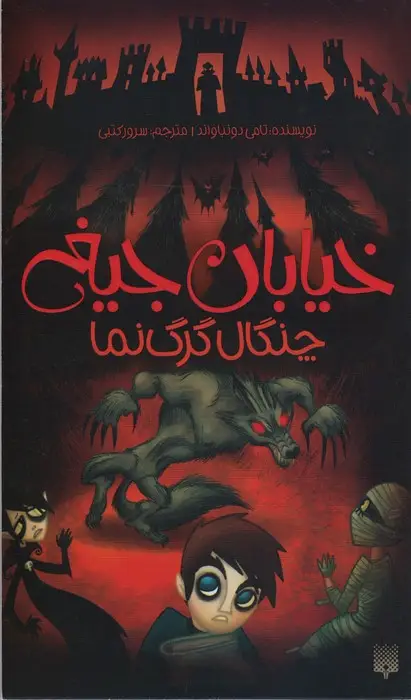 جلد کتاب خیابان جیغ 6 (چنگال گرگ نما)