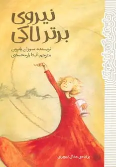 جلد کتاب نیروی برتر لاکی (رمان هایی که باید خواند)