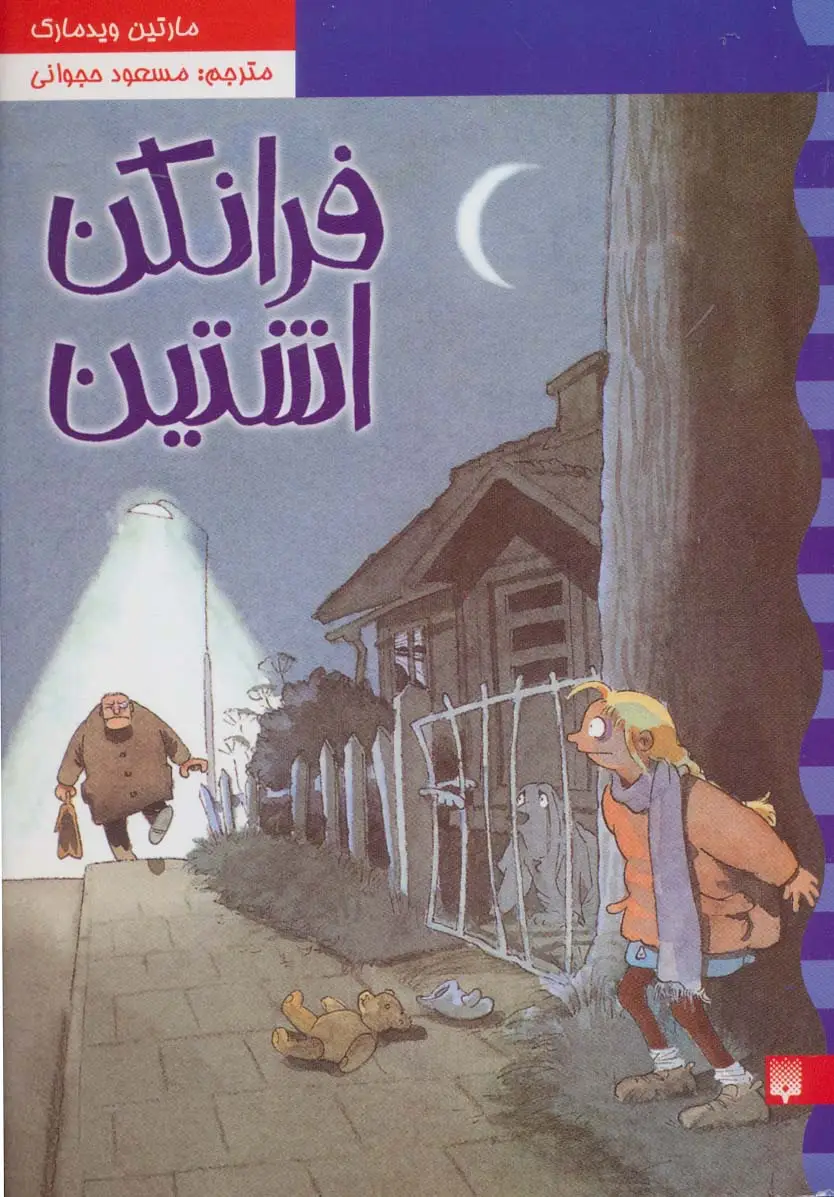 جلد کتاب کارآگاه نلی 2 (فرانکن اشتین)