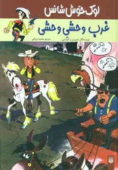 جلد کتاب لوک خوش شانس 3 (غرب وحشی وحشی)