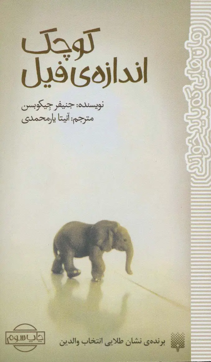 جلد کتاب کوچک اندازه ی فیل (رمان هایی که باید خواند)