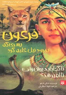 جلد کتاب فرعون (پسری که بر رود نیل غلبه کرد)