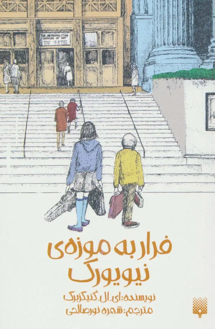 جلد کتاب فرار به موزه ی نیویورک