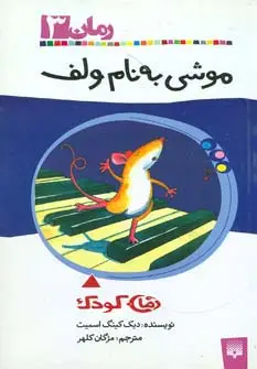 جلد کتاب موشی به نام ولف (رمان کودک 3)