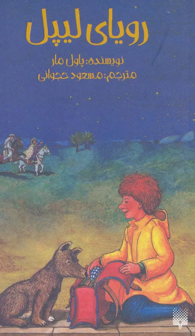 جلد کتاب رویای لیپل (رمان نوجوان 1)