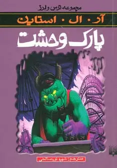 جلد کتاب ترس و لرز (پارک وحشت)