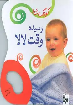 جلد کتاب رسیده وقت لالا (کودک شاد)،(گلاسه)