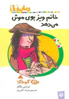 جلد کتاب رمان کودک12 (خانم ویز بوی موش می دهد)