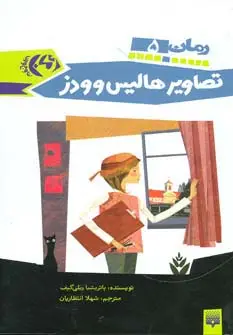 جلد کتاب تصاویر هالیس و ودز (رمان نوجوان 5)