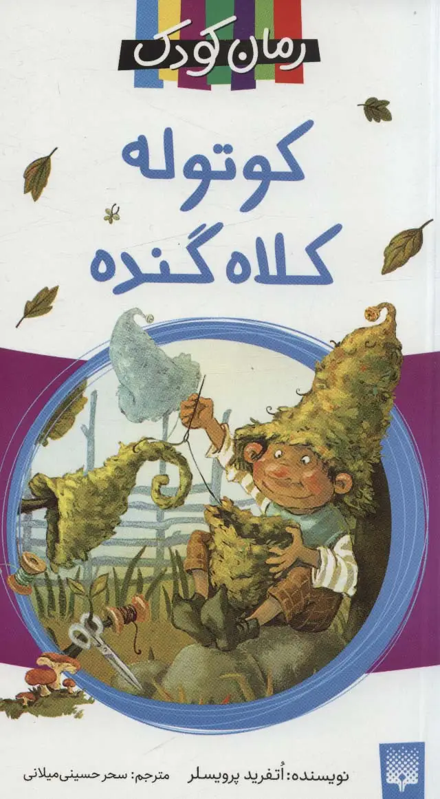 جلد کتاب کوتوله کلاه گنده (رمان کودک)