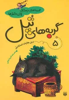 جلد کتاب قصه های دبستانی برای دخترها 5 (گربه های تپل)