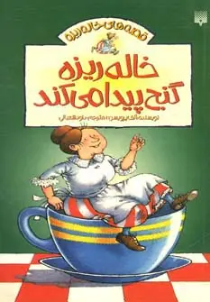 جلد کتاب خاله ریزه گنج پیدا می کند (قصه های خاله ریزه 4)