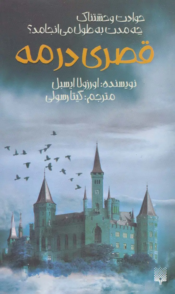 جلد کتاب قصری در مه