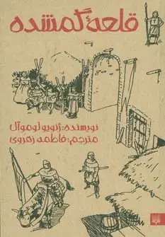 جلد کتاب قلعه گمشده
