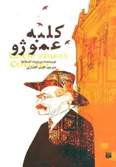 جلد کتاب کلبه عمو ژو