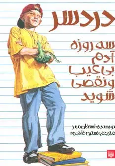 جلد کتاب دردسر (سه روزه آدم بی عیب و نقصی شوید)