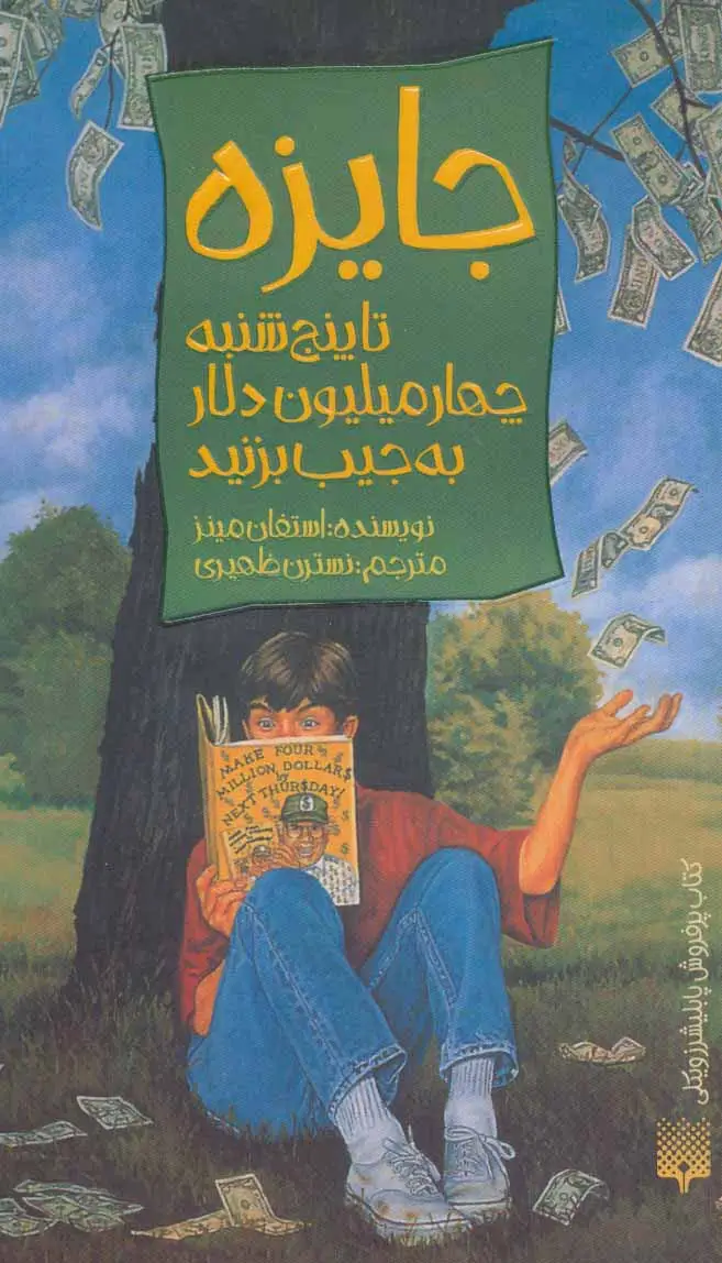 جلد کتاب جایزه (تا پنج شنبه چهار میلیون دلار به جیب بزنید)