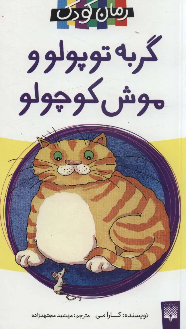جلد کتاب گربه توپولو و موش کوچولو (رمان کودک19)