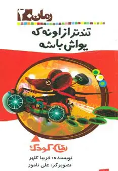 جلد کتاب تندتر از اونه که یواش باشه (رمان کودک20)
