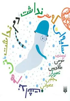 جلد کتاب قصه ای که دوستش دارم (سایه ای که سر نداشت،دم نداشت،تن هم نداشت)،(گلاسه)
