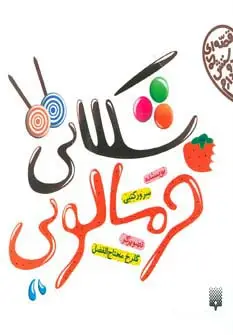 جلد کتاب شکلاتی،خرمالویی (قصه ای که دوستش دارم)،(گلاسه)