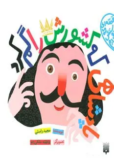 جلد کتاب قصه ای که دوستش دارم (پادشاهی که کشورش را گم کرد)،(گلاسه)
