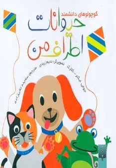 جلد کتاب حیوانات اطراف من (کوچولوهای دانشمند)