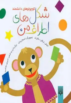 جلد کتاب شکل های اطراف من (کوچولوهای دانشمند)