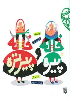 جلد کتاب قصه ای که دوستش دارم (خاله پیره و خاله پیرتره)،(گلاسه)