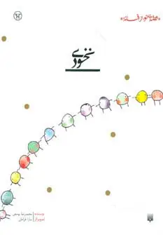 جلد کتاب نخودی (قصه ای نو،از افسانه)