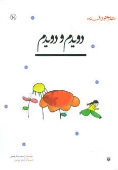 جلد کتاب دویدم و دویدم (قصه ای نو،از افسانه)
