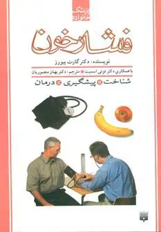 جلد کتاب فشار خون (پزشک خانواده)