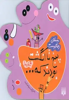 جلد کتاب 5 تا انگشت بودند که... (شغل ها)