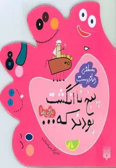 جلد کتاب پنج تا انگشت بودند که... (بازی ها)