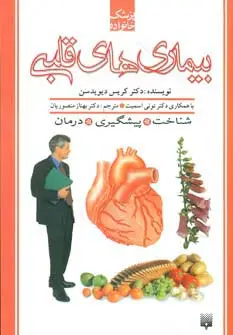 جلد کتاب بیماری های قلبی (پزشک خانواده)