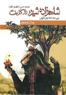 جلد کتاب شاهزاده شیر و راز گل سرخ (رمان نوجوان)