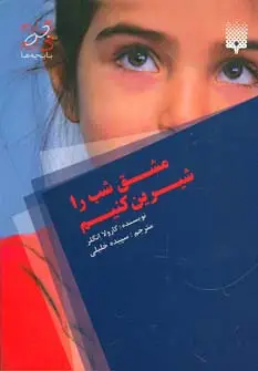 جلد کتاب مشق شب را شیرین کنیم! (گام به گام با بچه ها)