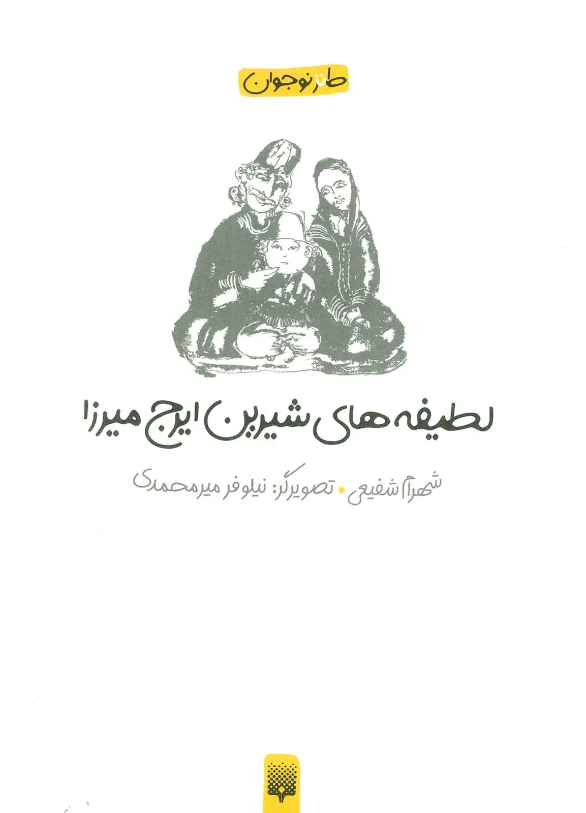 جلد کتاب لطیفه های شیرین ایرج میرزا (طنز نوجوان)
