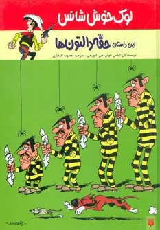 جلد کتاب لوک خوش شانس 1 (این داستان حقه دالتون ها)