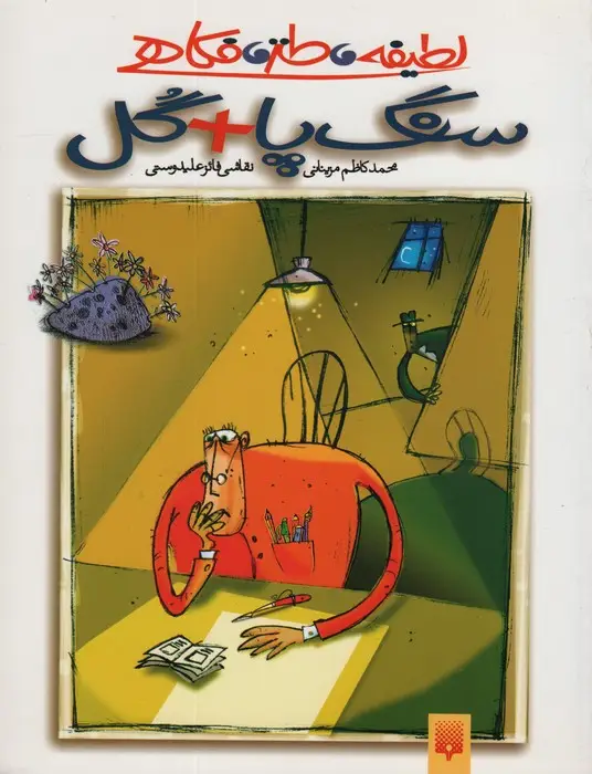 جلد کتاب لطیفه،طنز،فکاهی (سنگ پا + گل)