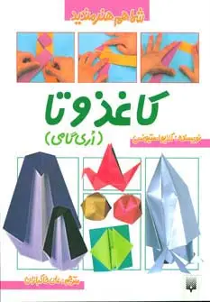 جلد کتاب کاغذ و تا (شما هم هنرمندید)