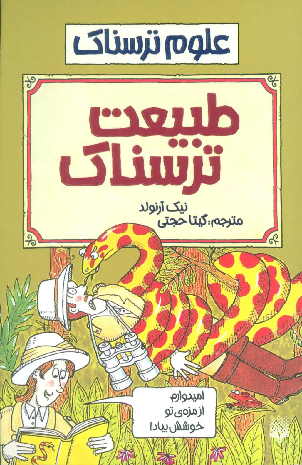 جلد کتاب علوم ترسناک (طبیعت ترسناک)