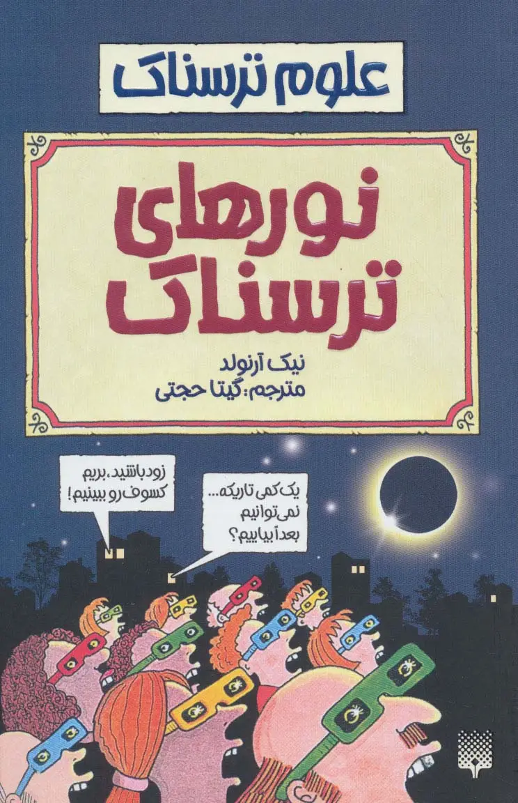 جلد کتاب علوم ترسناک (نورهای ترسناک)